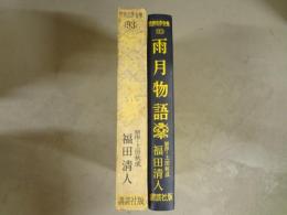 雨月物語　世界名作全集９３