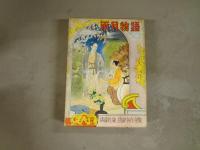 雨月物語　世界名作全集９３