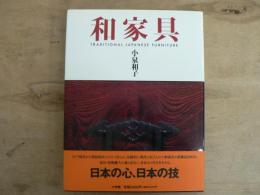 和家具