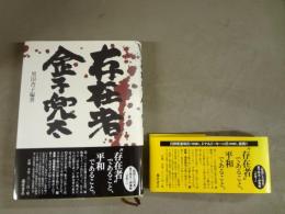 存在者金子兜太