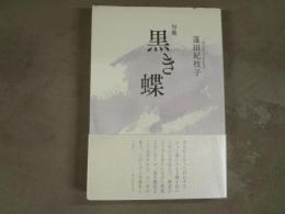 句集　黒き蝶