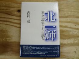 北一輝 革命思想として読む