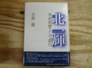 北一輝 革命思想として読む
