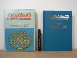 マイクロメカニカルシステム : 実用化技術総覧