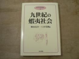 九世紀の蝦夷社会