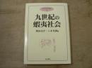 九世紀の蝦夷社会