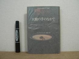天使の手のなかで
