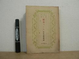 贋金つくり