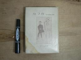 カフカ : その信仰と思想