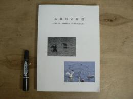 広瀬川の岸辺　‐片瀬一男・退職職紀念（写真集＆論文集）-