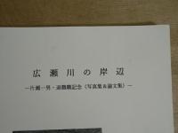 広瀬川の岸辺　‐片瀬一男・退職職紀念（写真集＆論文集）-