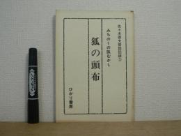 狐の頭布 : みちのくの狐むかし