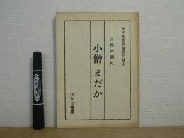 小僧まだか : 三枚の御礼