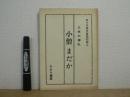小僧まだか : 三枚の御礼