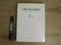 人間守護の家政学 : 福祉社会の実現をめざして