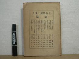 日本精神と佛教 : 論纂