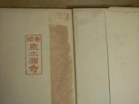 日本精神と佛教 : 論纂