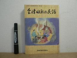 会津田島の民話