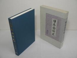 日本会計史
