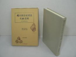 縄文期貝塚関係文献目録