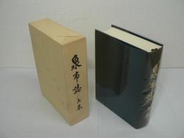 泉市誌 上巻