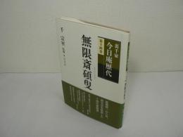 裏千家今日庵歴代