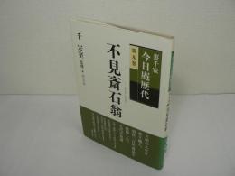 裏千家今日庵歴代