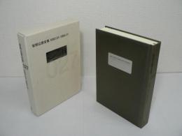安部公房全集 027 1980.1-1984.11
