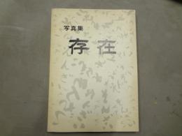 写真集 存在 －ある筋ジストロフィー症の若者たち－