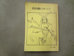 貞山堀のすべて　昭和61年 1986年 4年3組