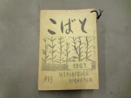「こばと」第1号 1967年 昭和42年/「若草」創刊号～第10号 1968年～1977年昭和43年～昭和52年 計11冊