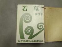 「こばと」第1号 1967年 昭和42年/「若草」創刊号～第10号 1968年～1977年昭和43年～昭和52年 計11冊