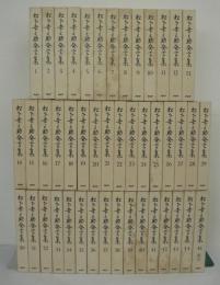 松下幸之助発言集 全45巻揃