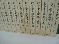 松下幸之助発言集 全45巻揃