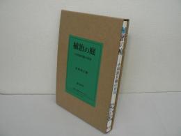 植治の庭 : 小川治兵衛の世界