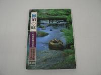 植治の庭 : 小川治兵衛の世界