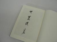 帝都物語 限定愛蔵版 全6巻揃