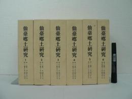 仙臺郷土研究 復刻版 6冊セット