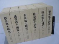 仙臺郷土研究 復刻版 6冊セット
