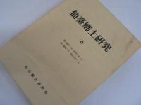 仙臺郷土研究 復刻版 6冊セット