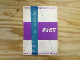 東北研究