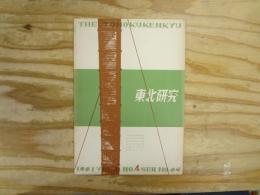 東北研究