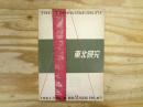 東北研究