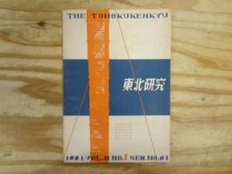 東北研究