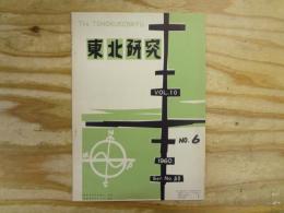 東北研究