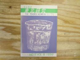 東北研究