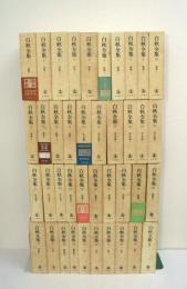 白秋全集　全39巻 + 別巻 / 全40冊揃