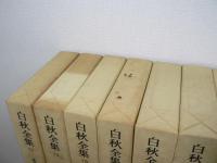 白秋全集　全39巻 + 別巻 / 全40冊揃