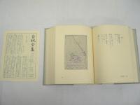 白秋全集　全39巻 + 別巻 / 全40冊揃