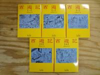 改版 西遊記 全10巻揃